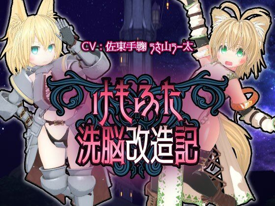 【ふたなり同人】けもふた洗脳改造記 monoxide.jp d_315137
