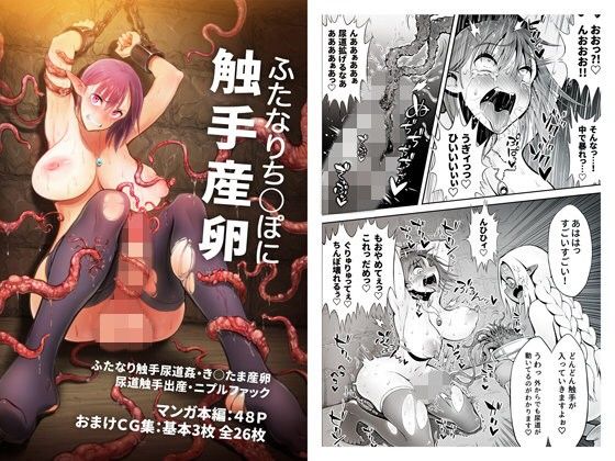 【ふたなり尿道同人誌・エロ漫画】ふたなりち○ぽに触手産卵 haidara d_108597