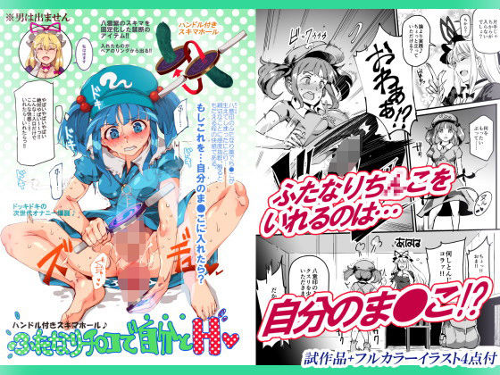 【ふたなり東方同人誌・エロ漫画】ハンドル付きスキマホール ふたなりち○こで自分とH にゅう工房 d_141002