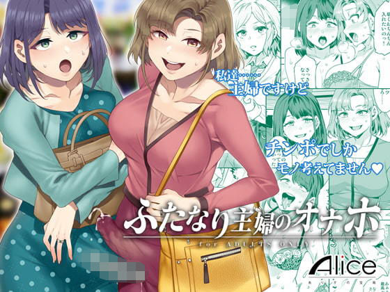 【ふたなり人妻同人誌・エロ漫画】ふたなり主婦のオナホ ありすの宝箱 d_174257