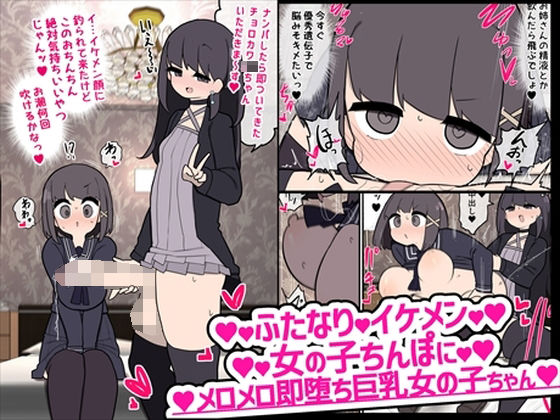 【ふたなりレズ同人誌・エロ漫画】ふたなりイケメン女の子ちんぽにメロメロ即堕ち巨乳女の子ちゃん いづも合衆国 d_226542