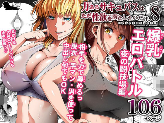 【ふたなりバトル同人誌・エロ漫画】力あるサキュバスは性欲を満たしたいだけ 8 Road=ロード= d_234819