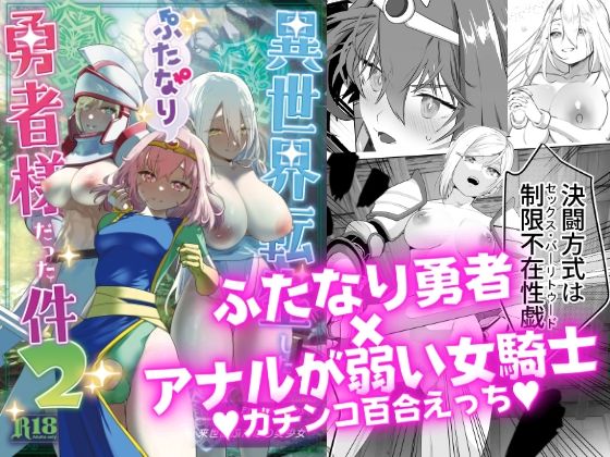 【ふたなり×アナル同人誌・エロ漫画】異世界転生したらふたなり勇者様だった件2 来世はふたなり美少女 d_246887