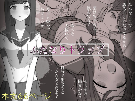 【ふたなりJK同人誌・エロ漫画】ふたなりトラップ 刈屋 d_288381