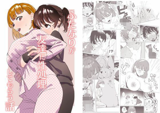 【ふたなり百合同人誌・エロ漫画】ふたなりが友達に性処理してもらう話 エコギ d_302588