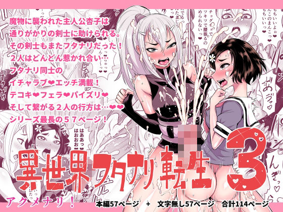 【ふたなり同士同人誌・エロ漫画】異世界フタナリ転生3 アクメナリ！ d_314217