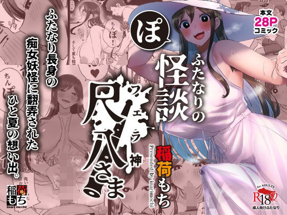 【ふたなりフェラ同人誌・エロ漫画】ふたなりの怪談 尺八さま 稲荷もち d_324093