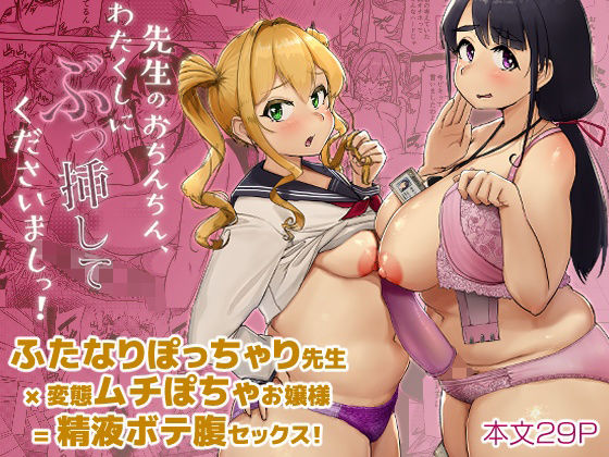 【ふたなりぽっちゃり同人誌・エロ漫画】先生のおちんちん、わたくしにぶっ挿してくださいましっ！ オーロラミックス d_328679