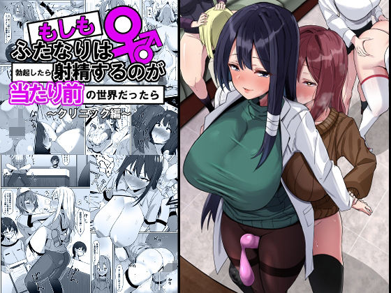 【ふたなり×ナース同人誌・エロ漫画】もしもふたなりは勃起したら射精するのが当たり前の世界だったら〜クリニック編〜 こすこ帝国 d_329321