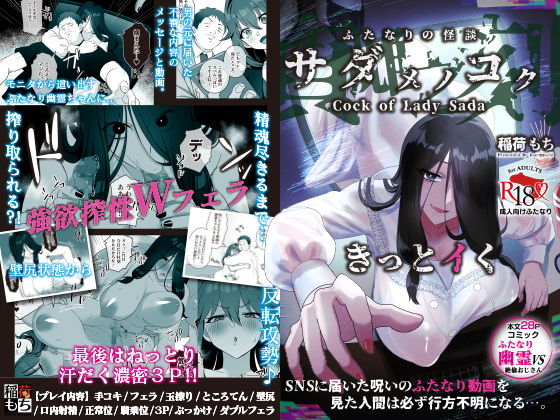【ふたなり3P同人誌・エロ漫画】ふたなりの怪談 サダメノコク 稲荷もち d_498675